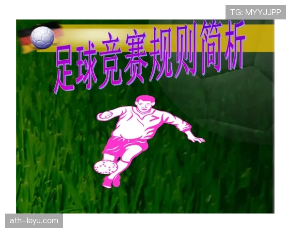 界外球开球后为什么不能立即判越位？规则详解告诉你答案
