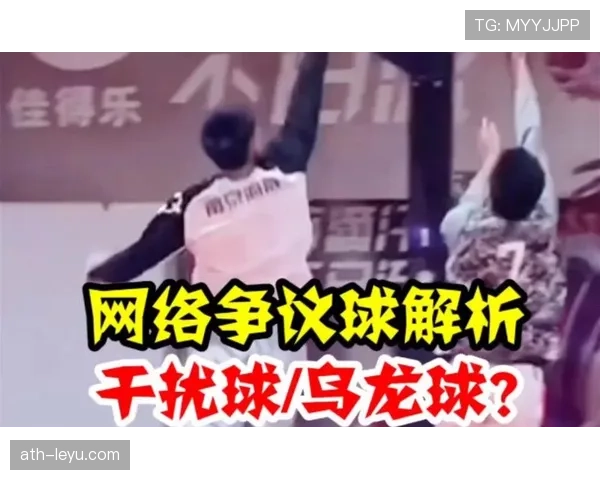 篮球规则中关于篮下干扰球的判罚标准与得分有效性如何认定