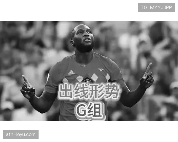 G组出线形势与赛果预测